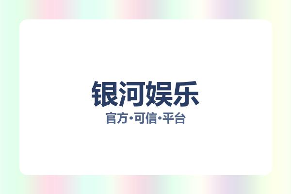 银河娱乐 主视觉